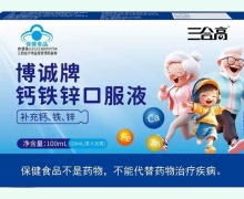 三合高博诚牌钙铁锌口服液价格对比