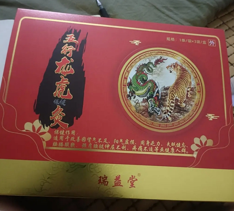 瑞益堂五行龙虎保健灸
