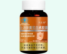 问星海金源牌黄芪白术胶囊价格对比