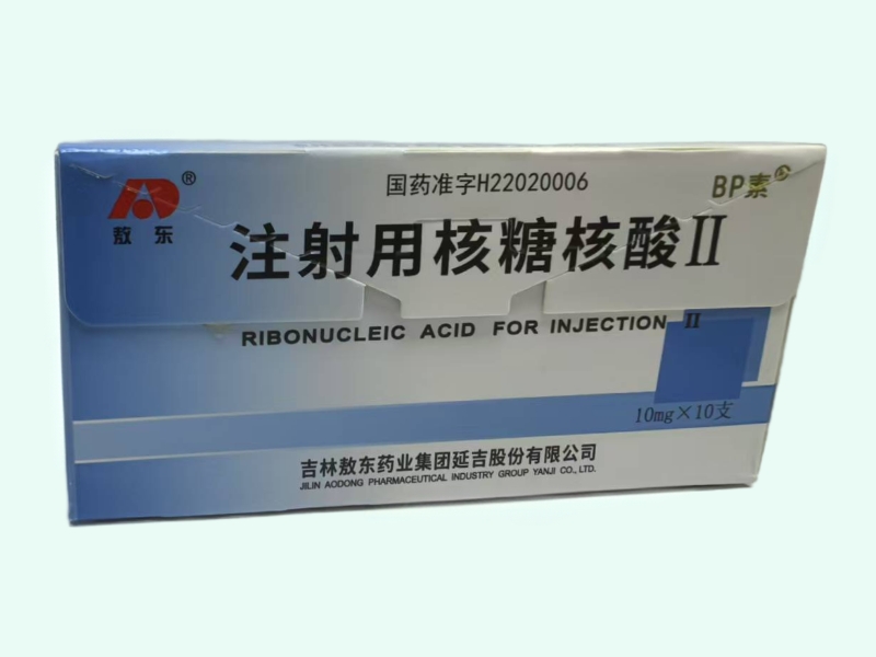 注射用核糖核酸Ⅱ