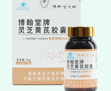 博翰堂牌灵芝黄芪胶囊价格对比 博翰堂光绪
