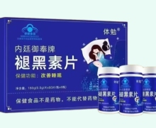 体勉内廷御奉牌褪黑素片价格对比