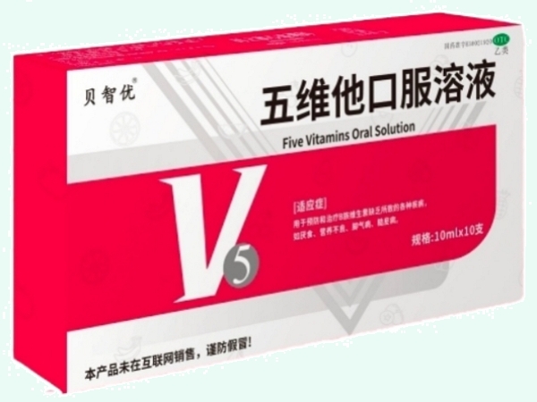 五维他口服溶液