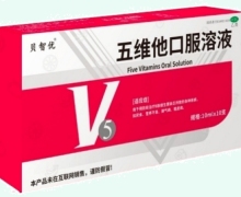 贝智优五维他口服溶液价格对比
