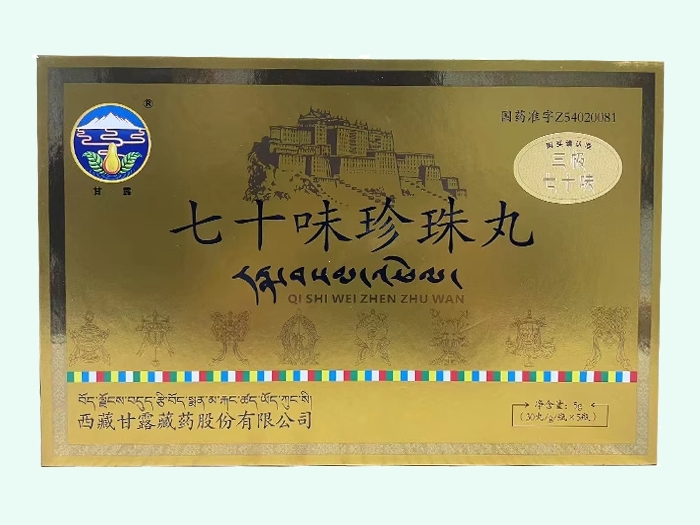 七十味珍珠丸