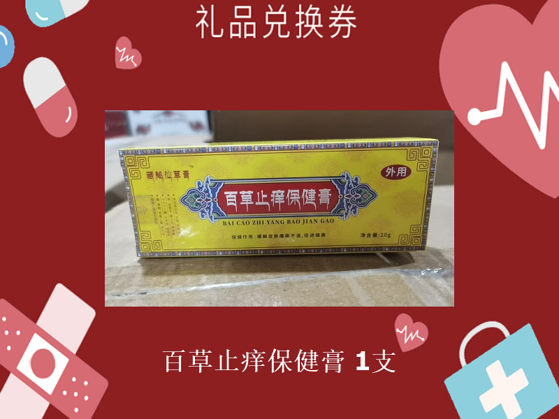礼品兑换券[藏秘仙草膏-百草止痒保健膏]