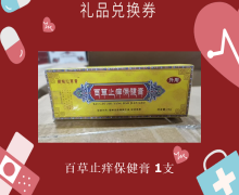 礼品兑换券[藏秘仙草膏-百草止痒保健膏]-非卖品