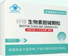 好棣生物素胆碱颗粒价格对比 御品圣宝