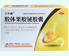 立中康胶体果胶铋胶囊价格对比 40粒