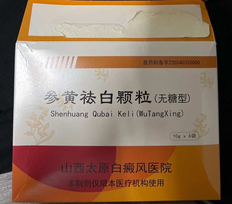 参黄祛白颗粒(无糖型)