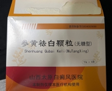 参黄祛白颗粒是否合规？