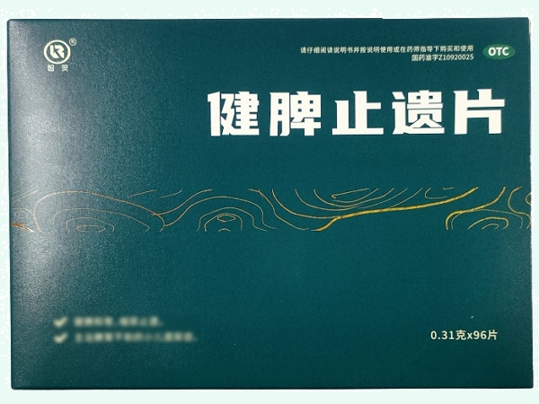 健脾止遗片