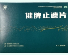 健脾止遗片