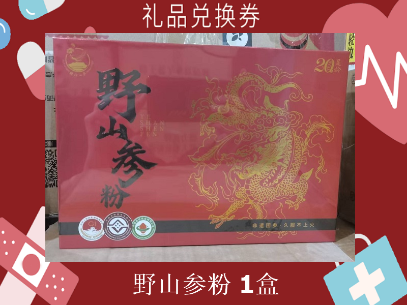 礼品兑换券[野山参粉]