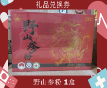 礼品兑换券[野山参粉]-非卖品