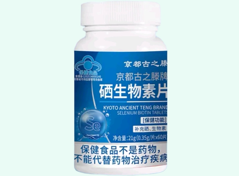 京都古之滕牌硒生物素片