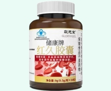 效元堂储康牌红久胶囊价格对比