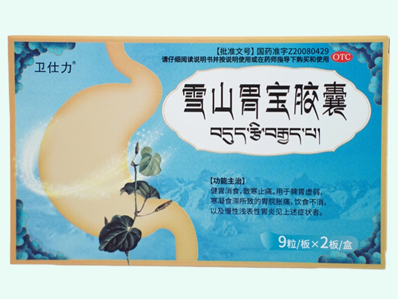 雪山胃宝胶囊