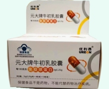 优利昂元大牌牛初乳胶囊价格对比