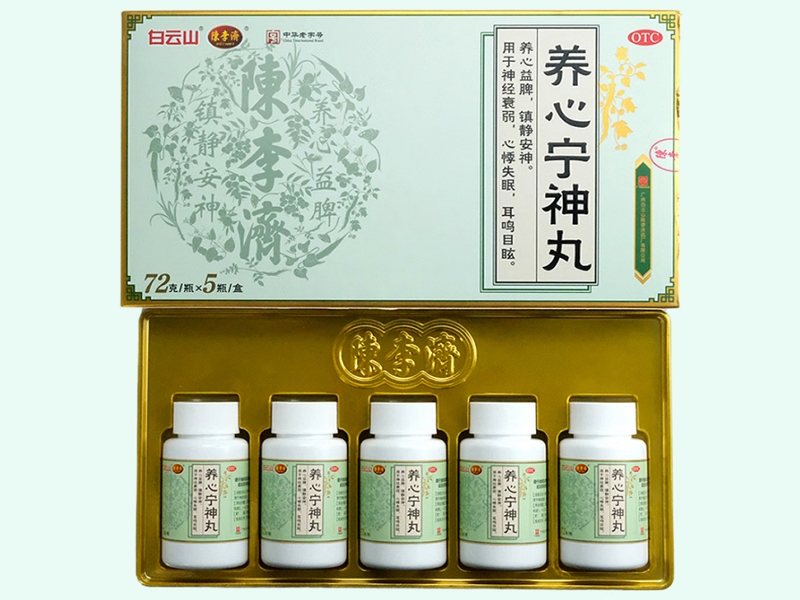 养心宁神丸