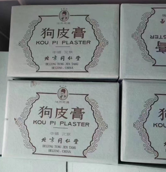 北京同仁堂狗皮膏
