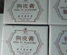 北京同仁堂狗皮膏(京卫药准字(86)第090号)的真伪？