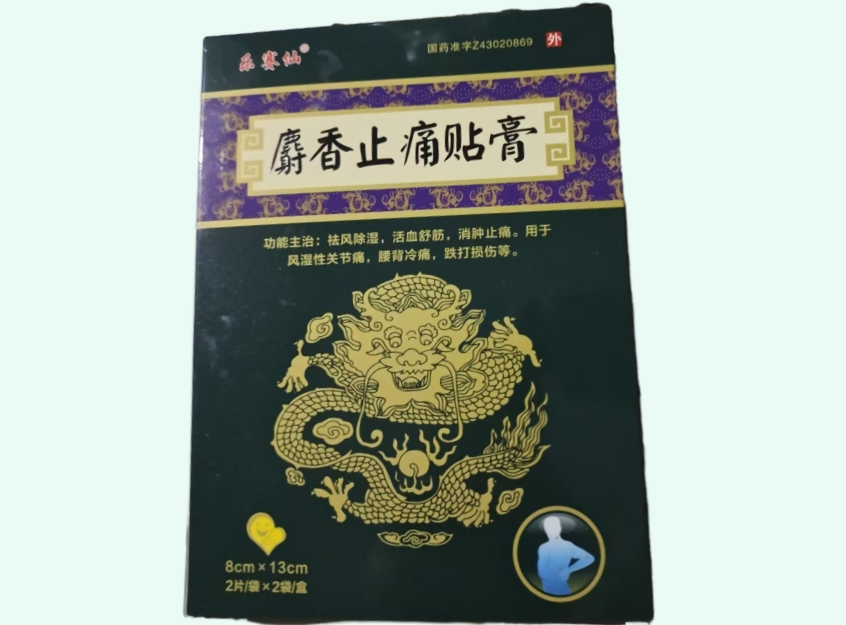 麝香止痛贴膏