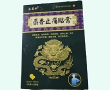 乐赛仙麝香止痛贴膏价格对比 4贴 杏林春药业