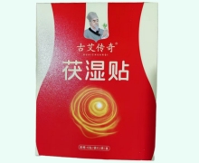 茯湿贴价格对比 古艾传奇