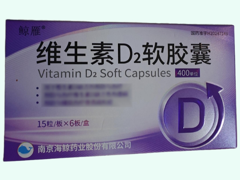 维生素D2软胶囊