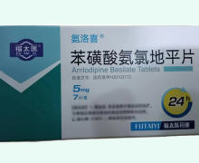 福太医苯磺酸氨氯地平片价格对比