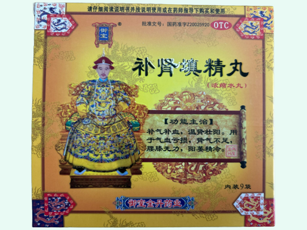 补肾填精丸