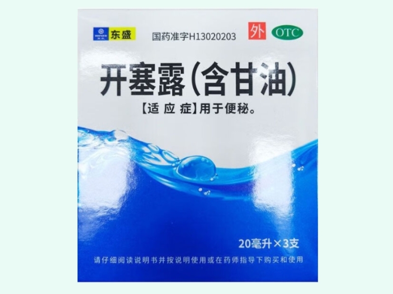 开塞露(含甘油)