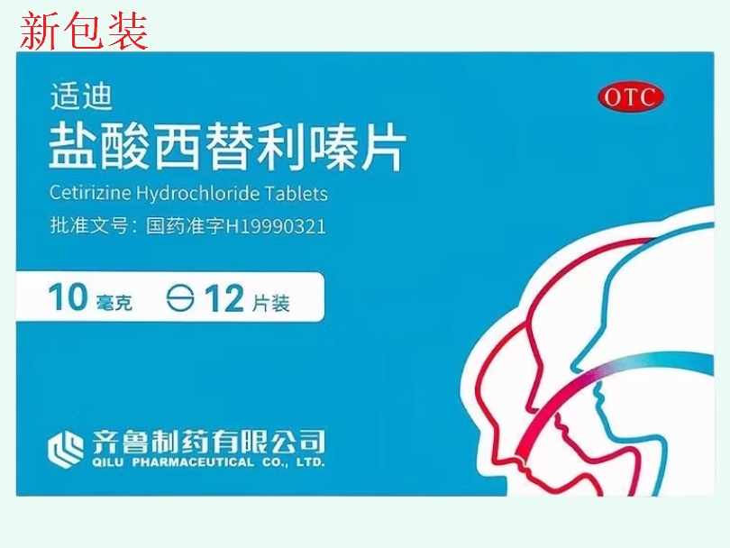 盐酸西替利嗪片