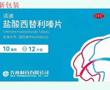 适迪盐酸西替利嗪片价格对比 12片