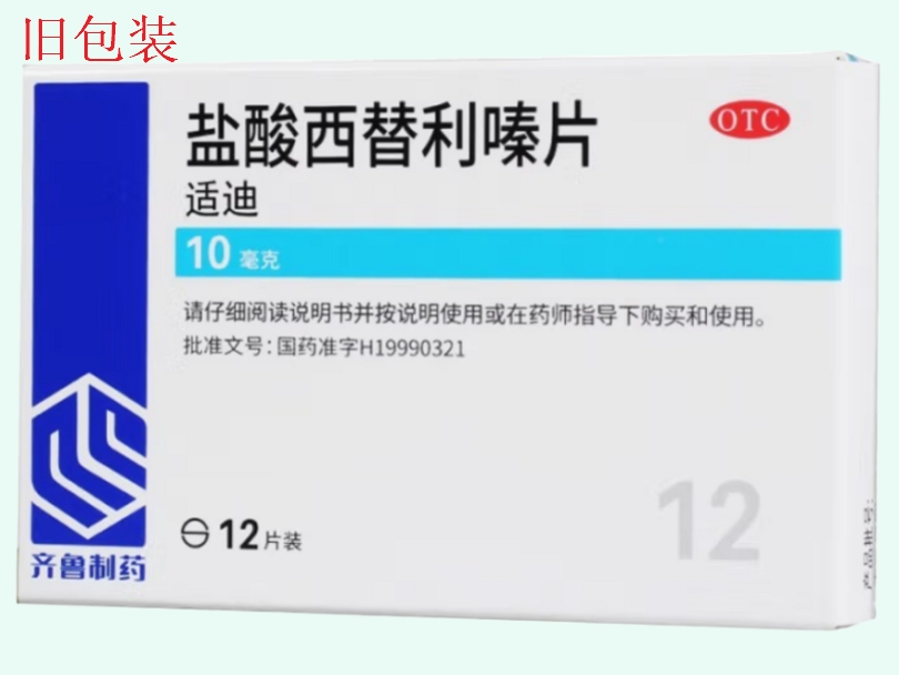 盐酸西替利嗪片(适迪)