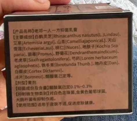 老邓一人一方抑菌乳膏