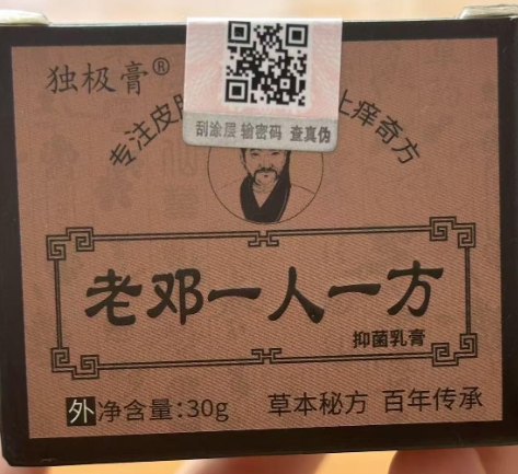 独极膏老邓一人一方抑菌乳膏