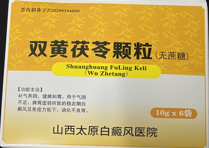 双黄茯苓颗粒(无蔗糖)