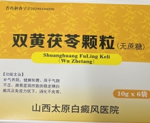 双黄茯苓颗粒是真的吗？