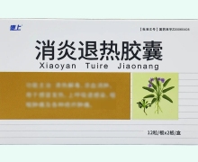 消炎退热胶囊价格对比 德上
