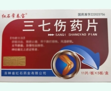 红石常春宝三七伤药片价格对比 55片