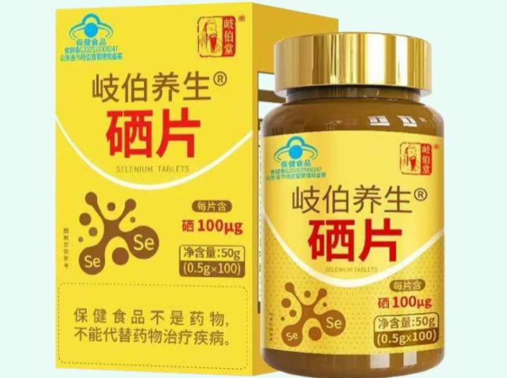 岐伯养生®硒片