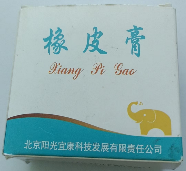 橡皮膏