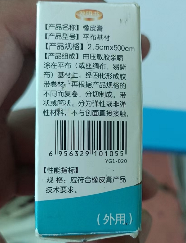 橡皮膏