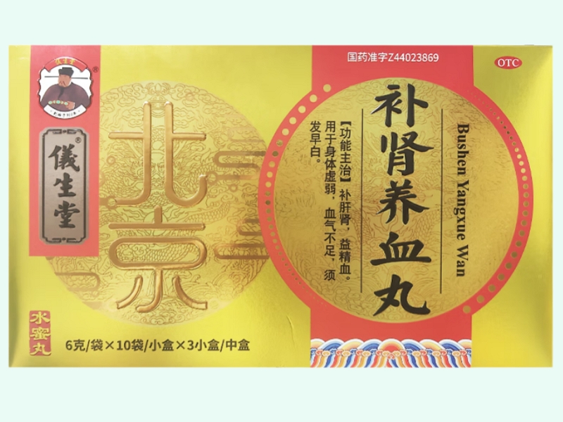 补肾养血丸