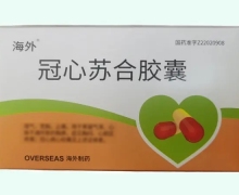 海外冠心苏合胶囊价格对比