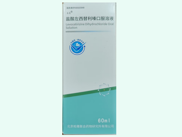 盐酸左西替利嗪口服溶液