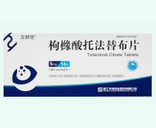 左舒定价格对比 14片 枸橼酸托法替布片