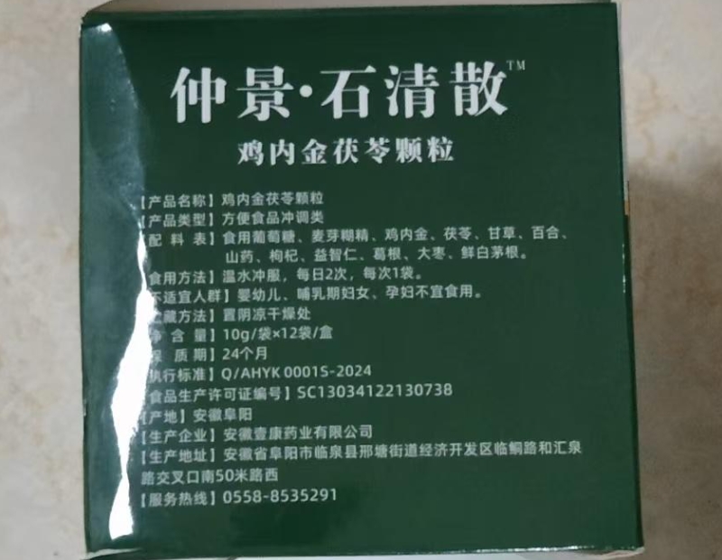 益笙同康仲景石清散鸡内金茯苓颗粒